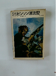 ロビンソン漂流記