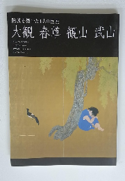 大観春草観山武山