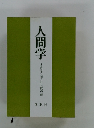 人間学