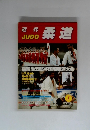 柔道　1983年1月号