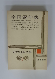 近代日本文学　幸田露伴集