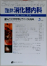 臨牀消化器内科 Vol. 25 No.5 2010年5月号