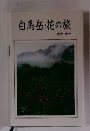 白馬岳・花の旅