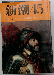 新潮45 くたばれ「地方自治」ビートたけし 1997年4月号