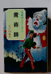 <名探偵シリーズ3〉 魔術師