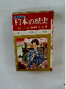 日本の歴史 文明開化の波　14 明治前期