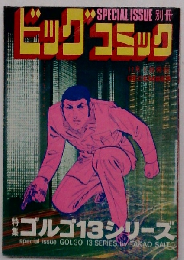 別冊ビッグコミック 特集ゴルゴ13シリーズ No.50