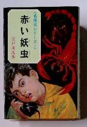 赤い妖虫<名探偵シリーズ>