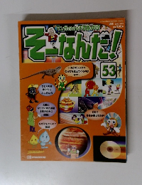 そーなんだ　53　