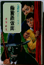 <名探偵シリーズ14＞幽霊鉄仮面