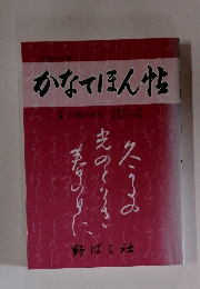 かなてほん性