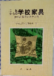 これからの学校家具ー教室設備のシステム化