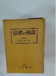 法律の相談 弁護士