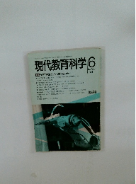 現代教育科学 1988年6月号
