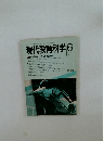 現代教育科学 1988年6月号
