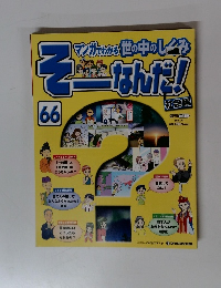 そーなんだ　66　