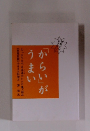 「からい」がうまい