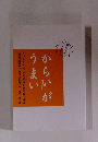 「からい」がうまい