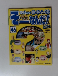 そーなんだ!46