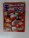そーなんだ!　17