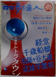 散歩の達人 2007年 02月号