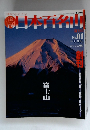 日本百名山　No.1　2001年1/21-28号