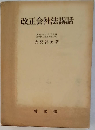改正会社法講話