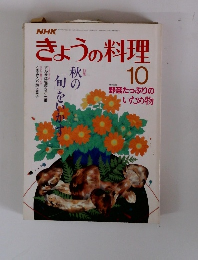 きょうの料理　10　