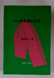 改訂新版 新英語の基礎