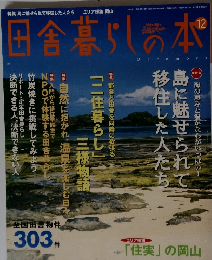 田舎暮らしの本12