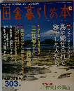 田舎暮らしの本12