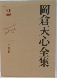 岡倉天心全集「2」