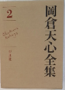 岡倉天心全集「2」