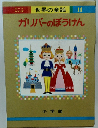 世界の童話 11 ガリバーのぼうけん