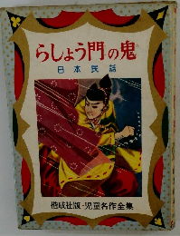 らしょう門の鬼日本民話