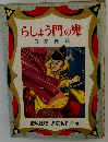 らしょう門の鬼日本民話