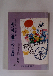 心に残る郷土のことば