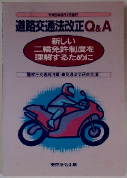 道路交通法改正Q&A　平成8年9/1号