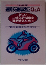 道路交通法改正Q&A　平成8年9/1号
