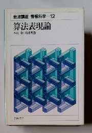 岩波講座情報科学12算法表現論木村泉・米澤明憲