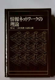 情報ネットワークの理論