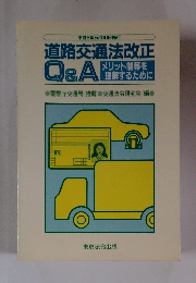 道路交通法改正Q&A　平成6年5/10号