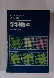 交通の教則に基づく 法令構造 学科教本 (教習課程表準拠)