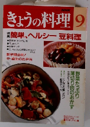 NHKきょうの料理　9　