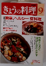 NHKきょうの料理　9　