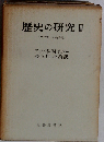 歴史の研究 Ⅲ「サマヴェル縮冊版」