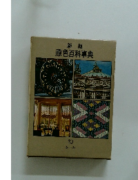 原色百科事典