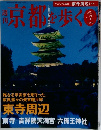 京都を歩く　2003年8月号　No.7　
