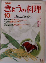 NHKきょうの料理　10月号