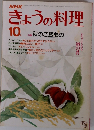NHKきょうの料理　10月号